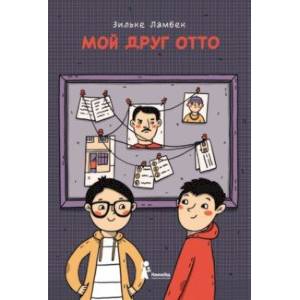 Мой друг Отто Мой друг Отто