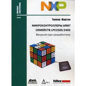 Микроконтроллеры ARM7 семейств LPC2300/2400. Вводный курс разработчика