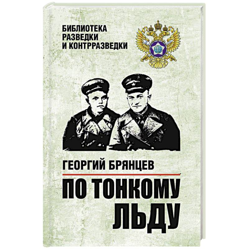 По тонкому льду