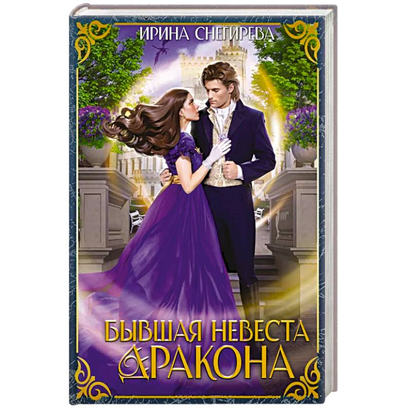 Бывшая невеста дракона Бывшая невеста дракона
