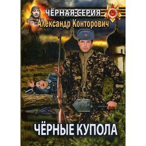Черные купола. Выстрел в прошлое Черные купола. Выстрел в прошлое