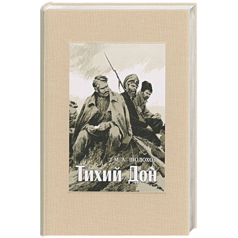 Тихий Дон. В 4-х томах. ч.3 Тихий Дон. В 4-х томах. ч.3