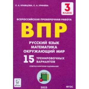 Русский язык, математика, окружающий мир. 3 класс. Подготовка к ВПР. 15 тренировочных вариантов.ФГОС Русский язык, математика, окружающий мир. 3 класс. Подготовка к ВПР. 15 тренировочных вариантов.ФГОС