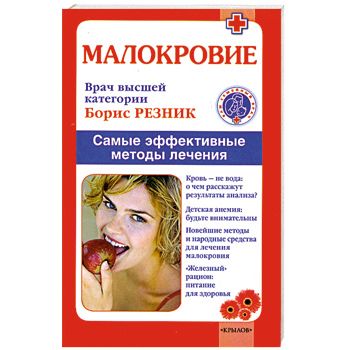 Малокровие. Самые эффективные методы лечения