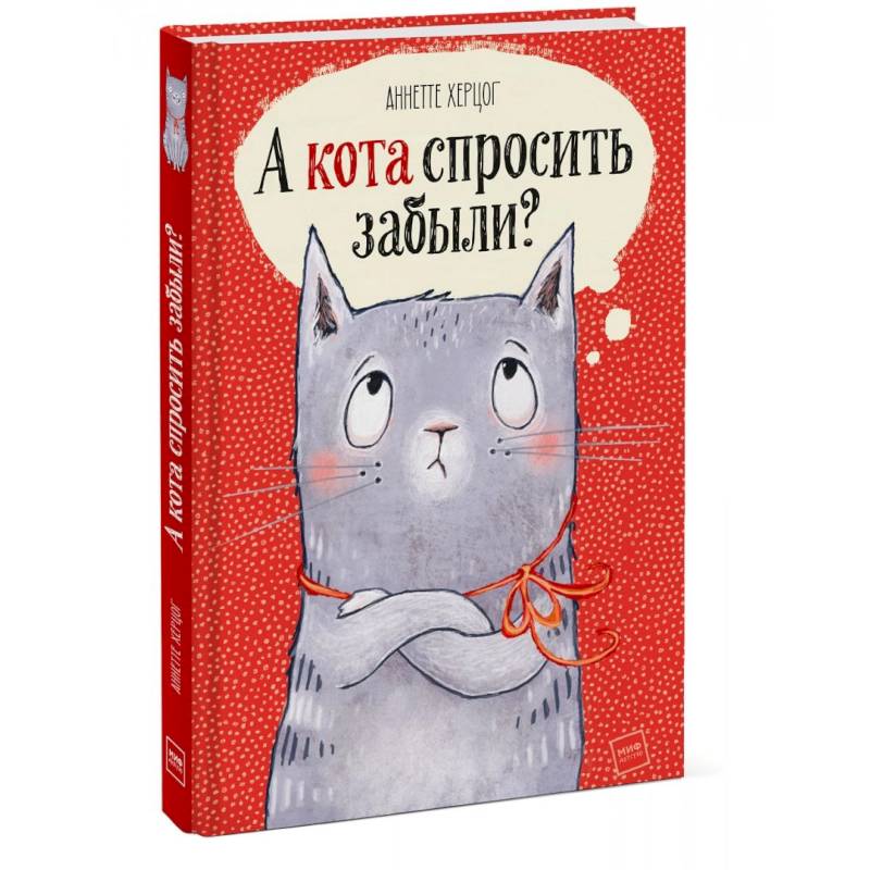 А кота спросить забыли? А кота спросить забыли?