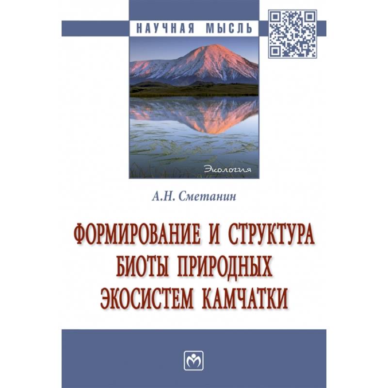 Формирование и структура биоты природных экосистем Камчатки. Монография Формирование и структура биоты природных экосистем Камчатки. Монография