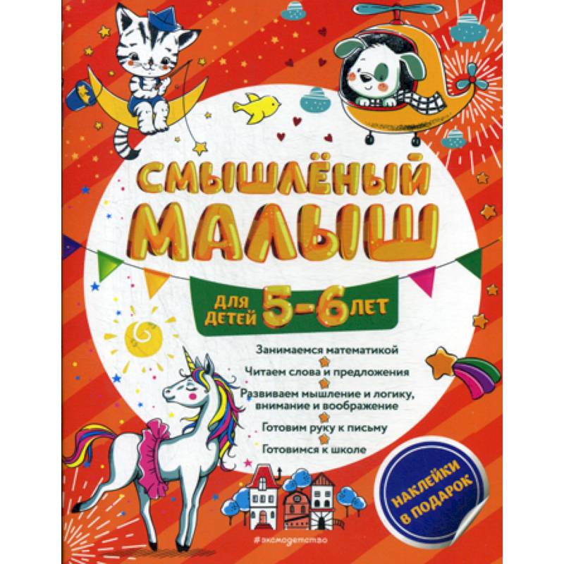 Смышленый малыш: для детей 5-6 лет Смышленый малыш: для детей 5-6 лет