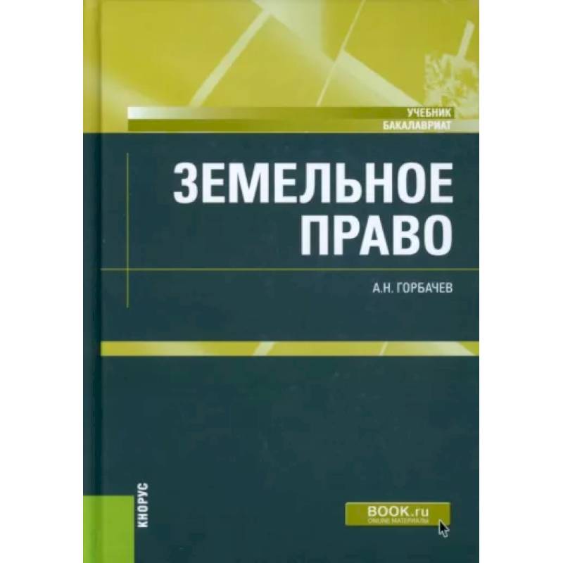 Земельное право Земельное право