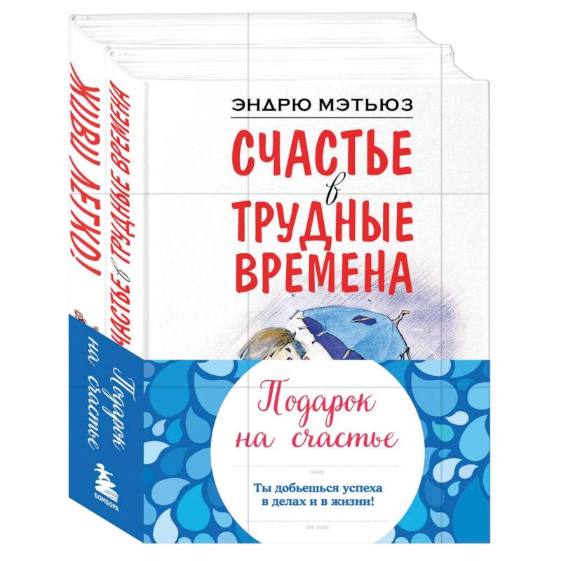 Подарок на счастье от Эндрю Мэтьюза Подарок на счастье от Эндрю Мэтьюза