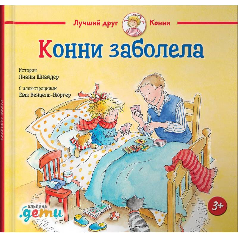 Конни заболела Конни заболела