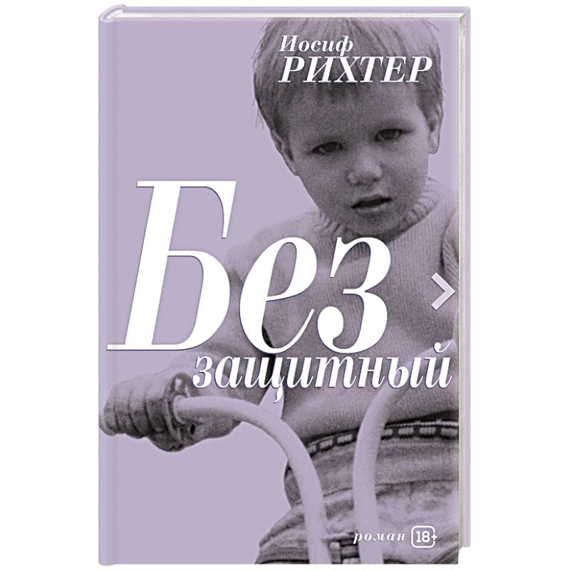 Беззащитный Беззащитный