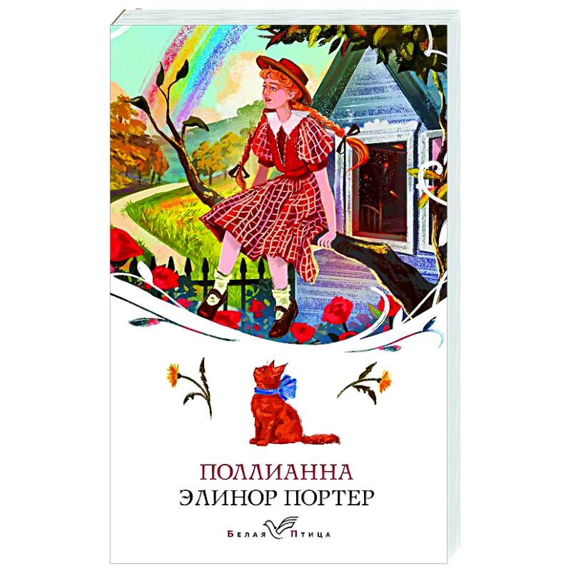 Поллианна Поллианна