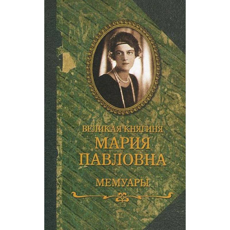 Великая княгиня Мария Павловна.Мемуары Великая княгиня Мария Павловна.Мемуары