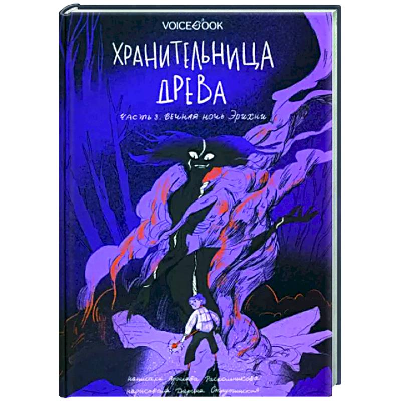 Хранительница древа. Часть 3. Вечная ночь Эрихни Хранительница древа. Часть 3. Вечная ночь Эрихни