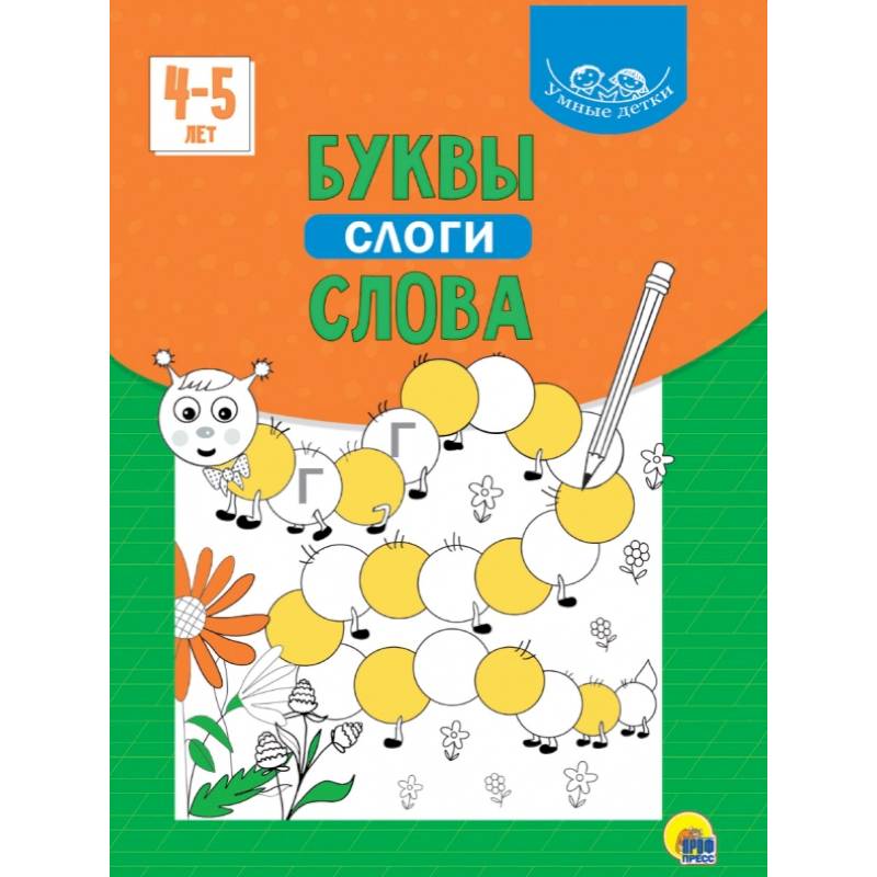 Умные детки. Буквы, слоги, слова Умные детки. Буквы, слоги, слова