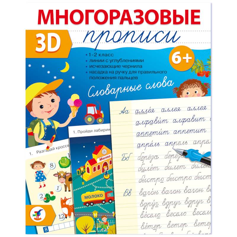 Многоразовые 3D-прописи. Словарные слова Многоразовые 3D-прописи. Словарные слова