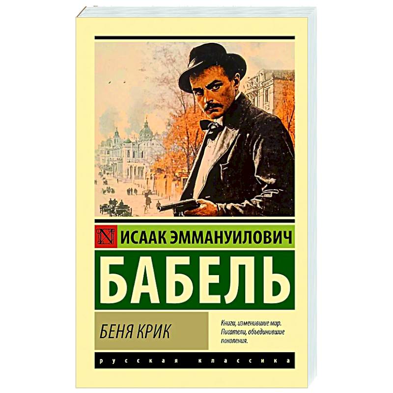 Беня Крик Беня Крик