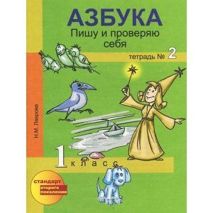 Азбука. Пишу и проверяю себя. 1 класс. Тетрадь № 2