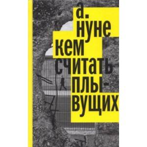 Кем считать плывущих Кем считать плывущих