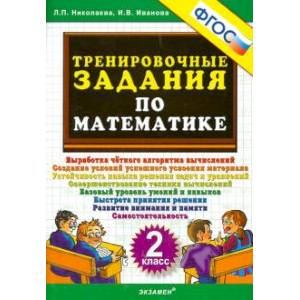 Тренировочные задания по математике 2 класс Тренировочные задания по математике 2 класс