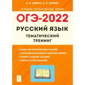 ОГЭ 2022 Русский язык. 9 класс. Тематический тренинг ОГЭ 2022 Русский язык. 9 класс. Тематический тренинг