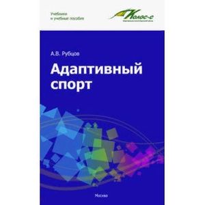 Адаптивный спорт. Учебное пособие