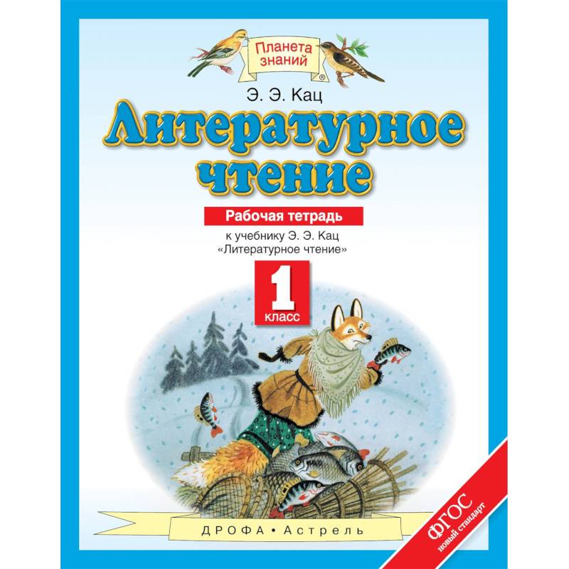 Литературное чтение. 1 класс. Рабочая тетрадь к учебнику Э. Э. Кац. ФГОС