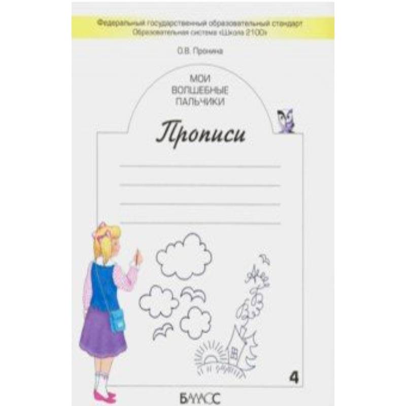 Мои волшебные пальчики. Прописи для первоклассников в 5-ти частях. Часть 4. ФГОС Мои волшебные пальчики. Прописи для первоклассников в 5-ти частях. Часть 4. ФГОС