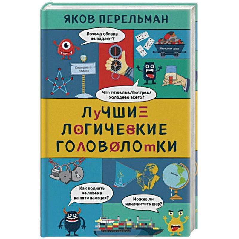 Лучшие логические головоломки Лучшие логические головоломки