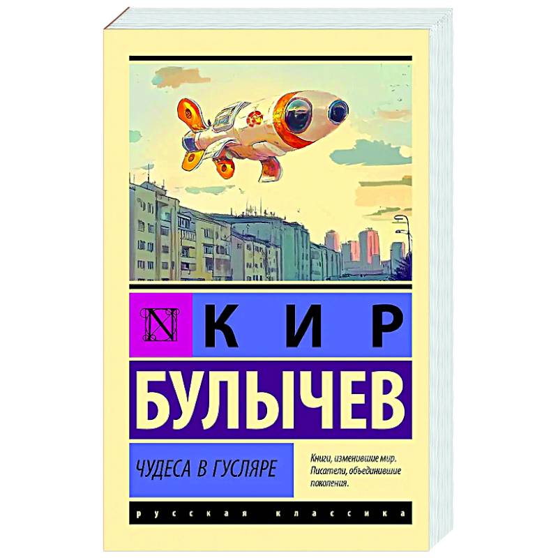 Чудеса в Гусляре Чудеса в Гусляре