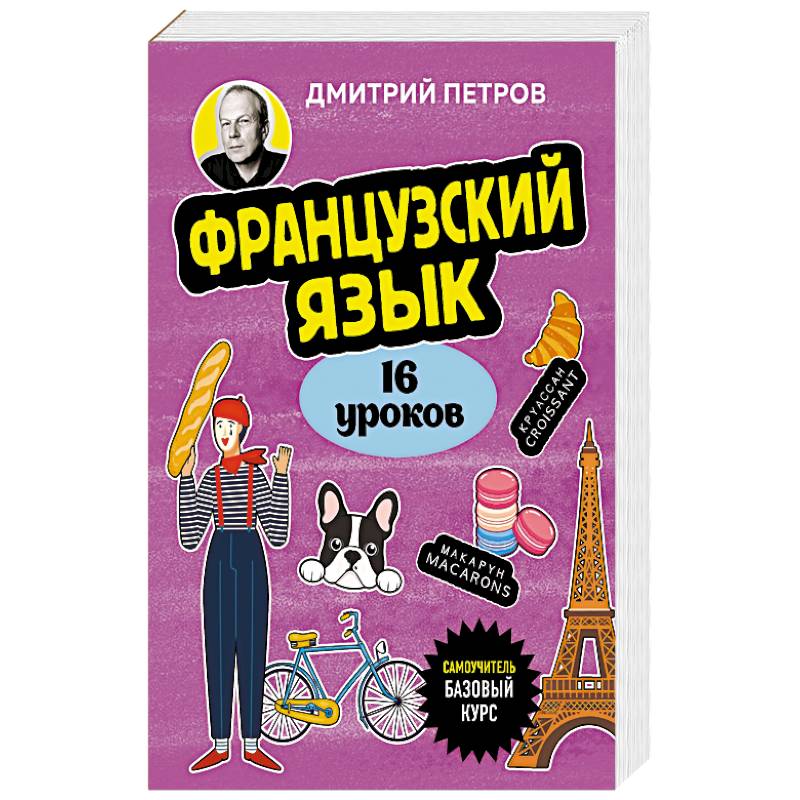 Французский язык, 16 уроков. Базовый курс Французский язык, 16 уроков. Базовый курс