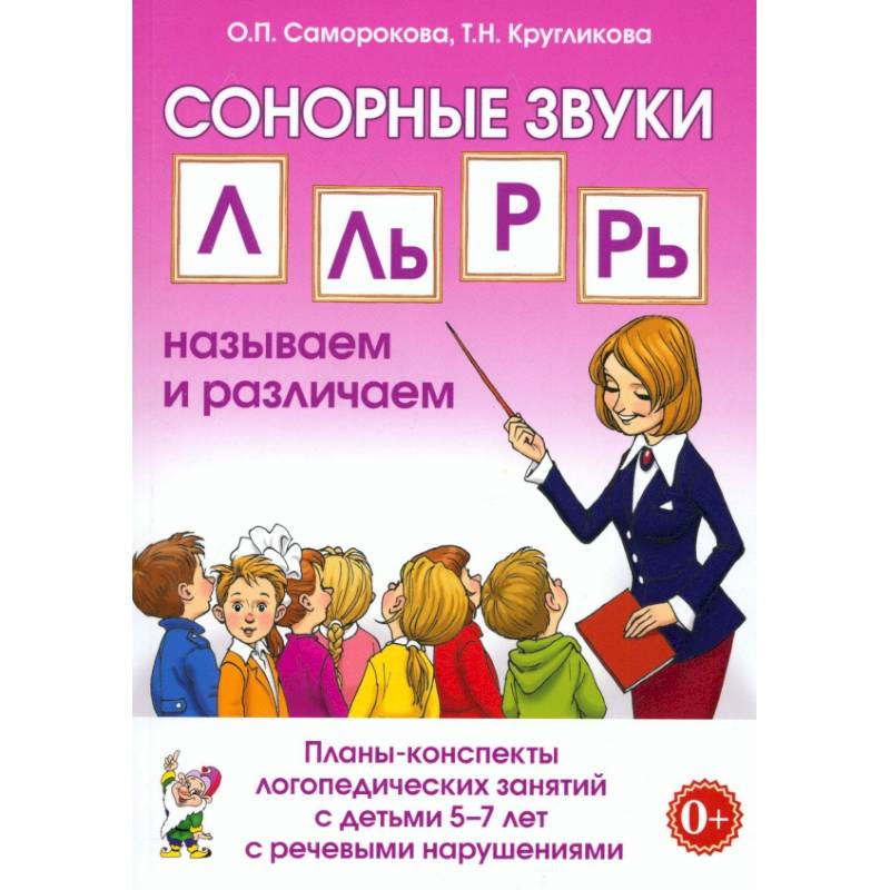 Сонорные звуки Л,Ль,Р,Рь. Планы-конспекты 5-7лет