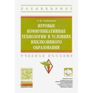 Игровые коммуникативные технологии в условиях инклюзивного образования. Учебное пособие