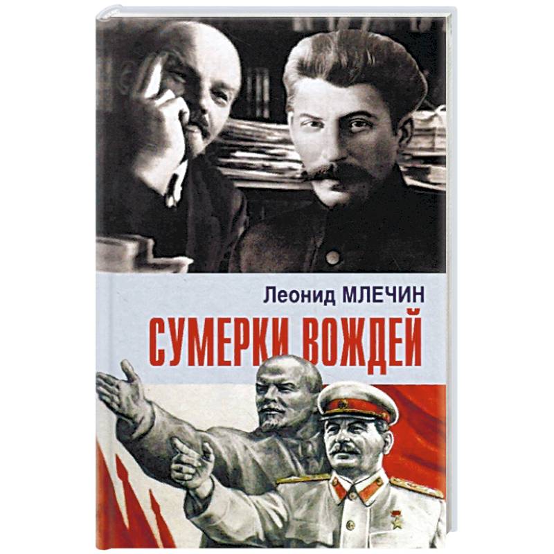 Сумерки вождей Сумерки вождей