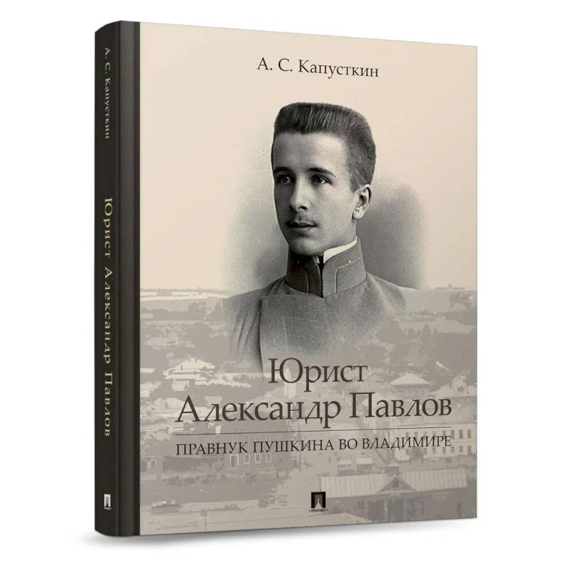 Юрист Александр Павлов. Правнук Пушкина во Владимире Юрист Александр Павлов. Правнук Пушкина во Владимире