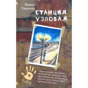 Станция узловая Станция узловая