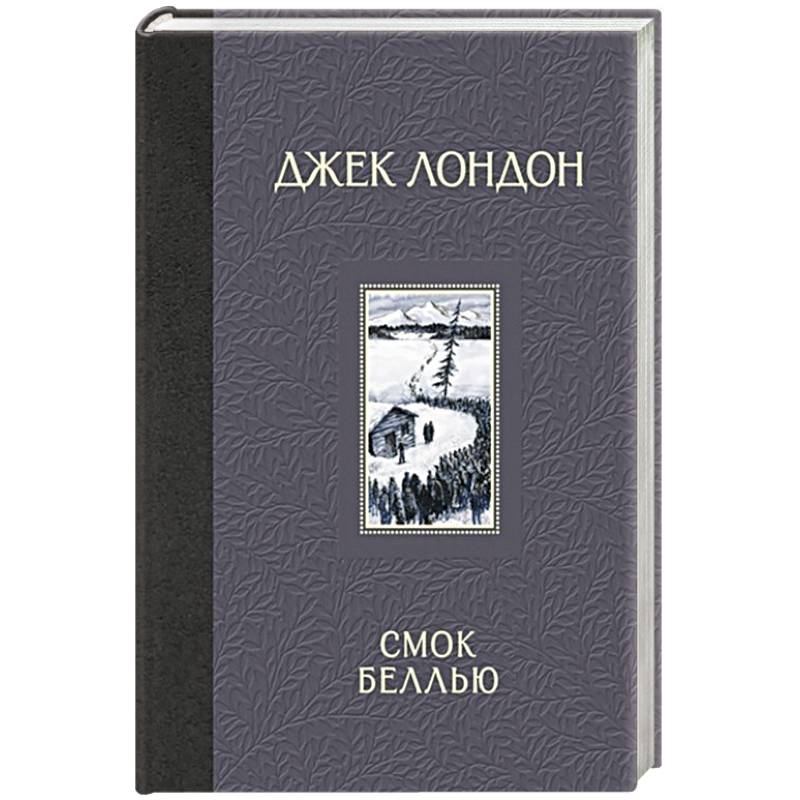 Смок Беллью Смок Беллью