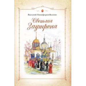 Светлая Заутреня. Cборник прозы Светлая Заутреня. Cборник прозы