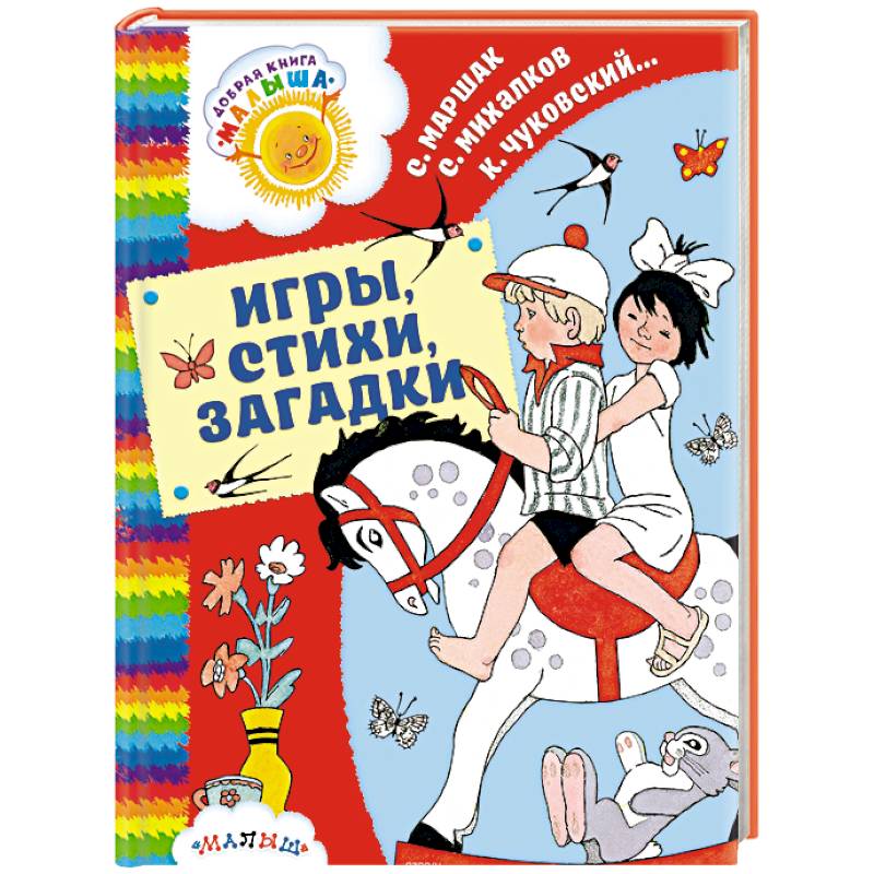 Игры, стихи, загадки Игры, стихи, загадки