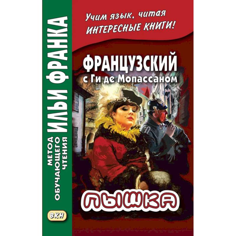 Французский с Ги де Мопассаном. Пышка Французский с Ги де Мопассаном. Пышка