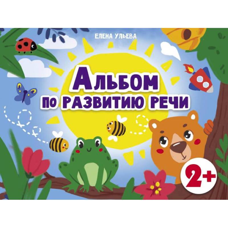 Альбом по развитию речи 2+ Альбом по развитию речи 2+