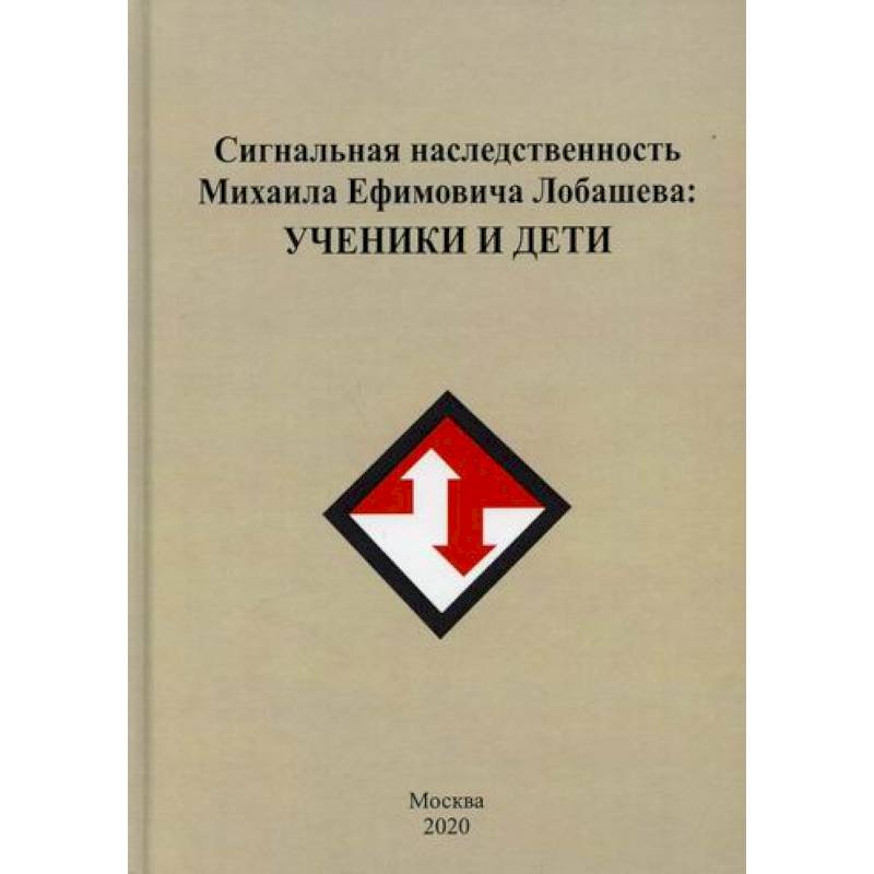 Сигнальная наследственность Михаила Ефремовича Лобашева: ученики и дети Сигнальная наследственность Михаила Ефремовича Лобашева: ученики и дети
