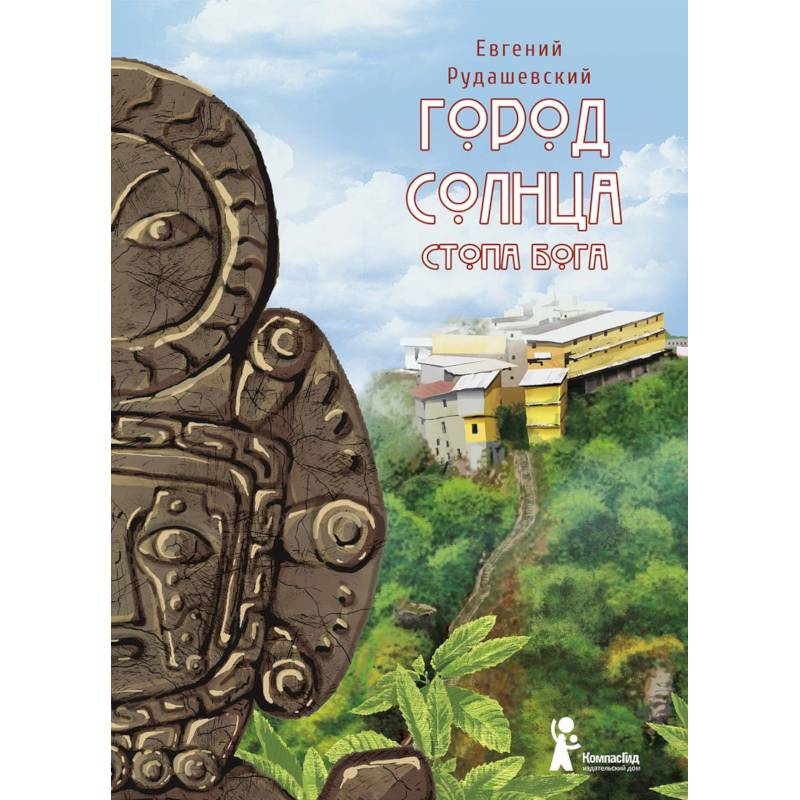 Город Солнца. Книга 2. Стопа бога Город Солнца. Книга 2. Стопа бога