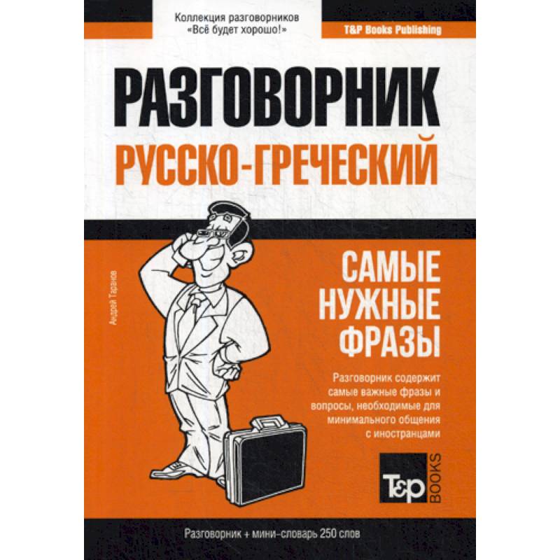 Греческий разговорник и мини-словарь 250 слов Греческий разговорник и мини-словарь 250 слов