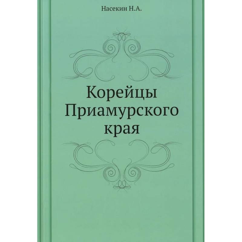 Корейцы Приамурского края Корейцы Приамурского края