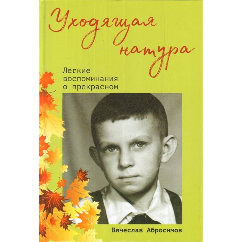 Уходящая натура.Легкие воспоминания о прекрасном Уходящая натура.Легкие воспоминания о прекрасном