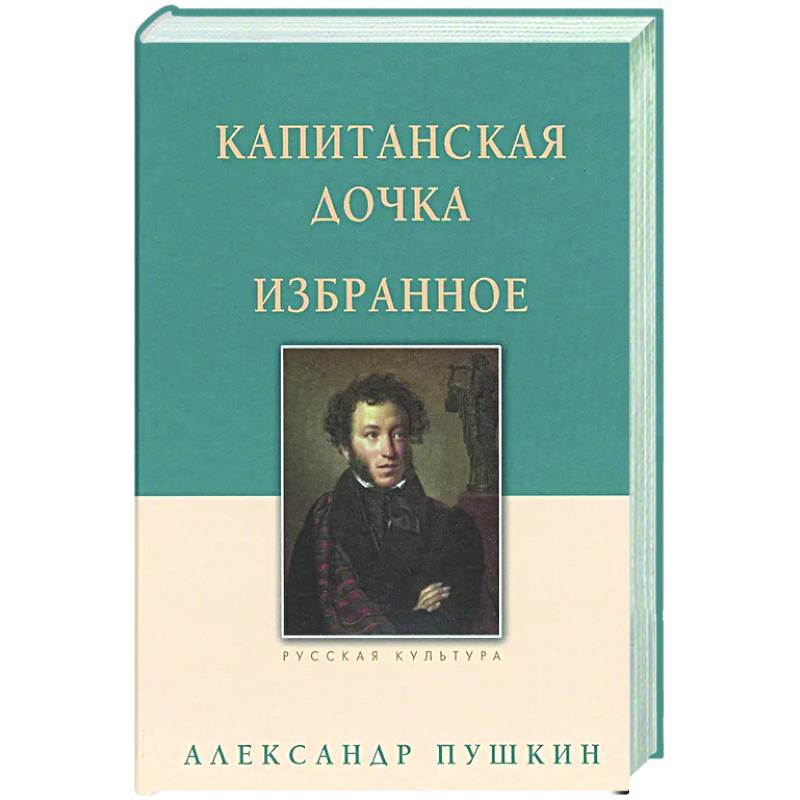 Капитанская дочка. Избранное Капитанская дочка. Избранное