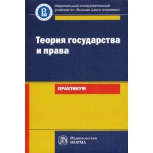Теория государства и права. Практикум Теория государства и права. Практикум