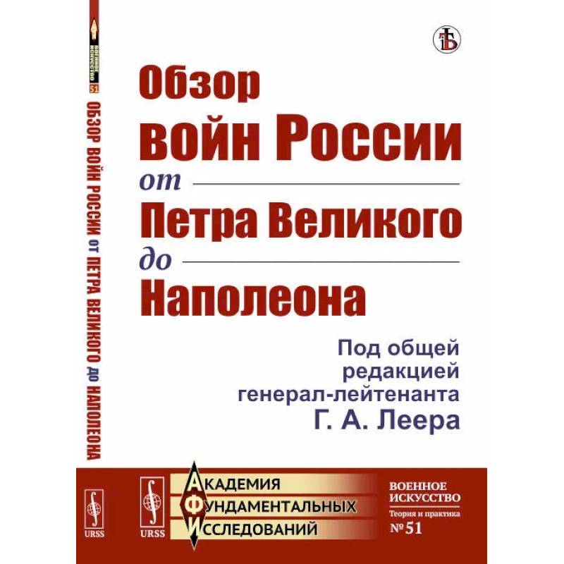 Обзор войн России от Петра Великого до Наполеона Обзор войн России от Петра Великого до Наполеона