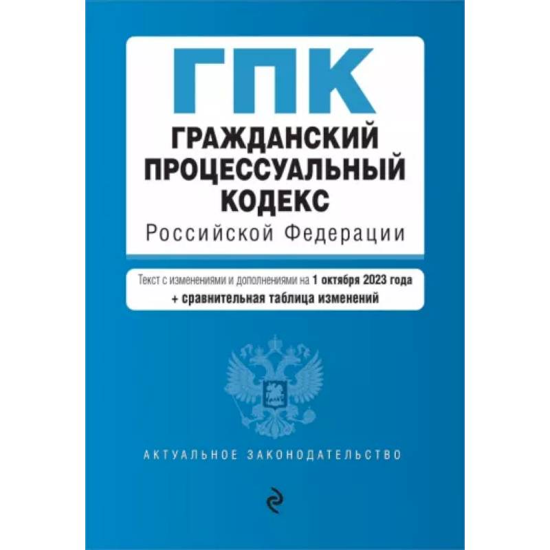 Гражданский процессуальный кодекс РФ с изменениями и дополнениями на 1 октября 2023 года Гражданский процессуальный кодекс РФ с изменениями и дополнениями на 1 октября 2023 года